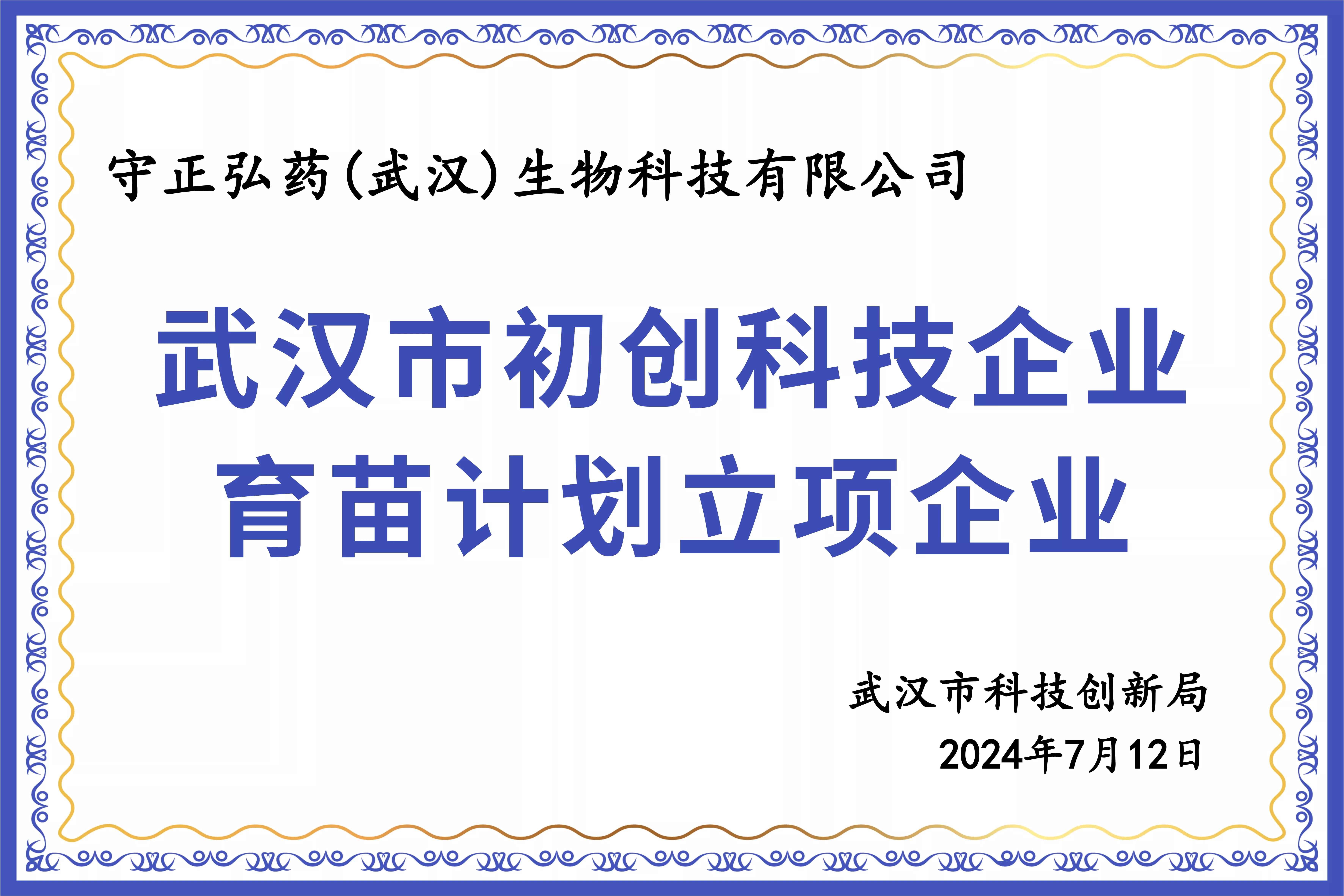 武汉市初创科技企业育苗计划立项企业