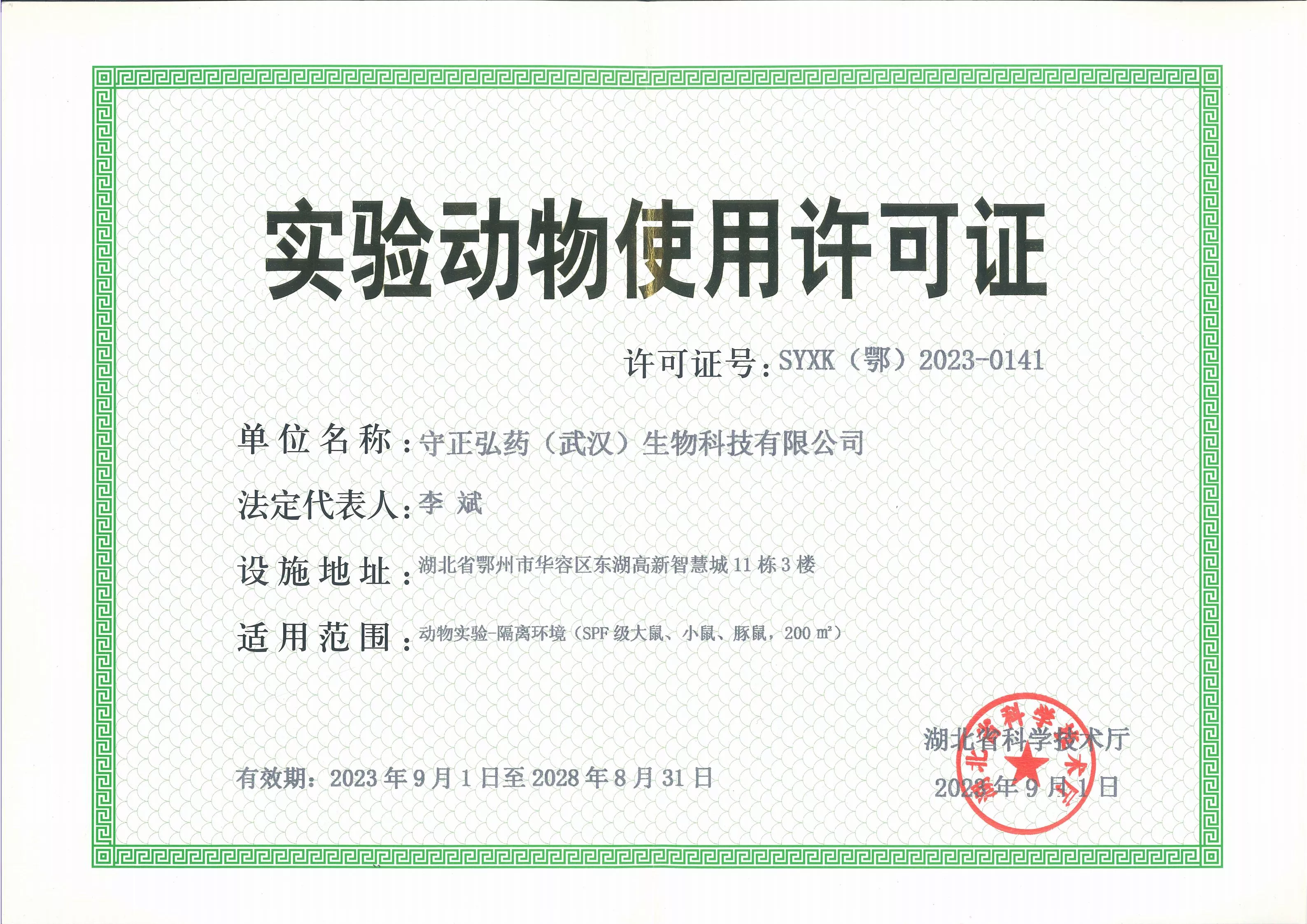 实验动物使用许可证