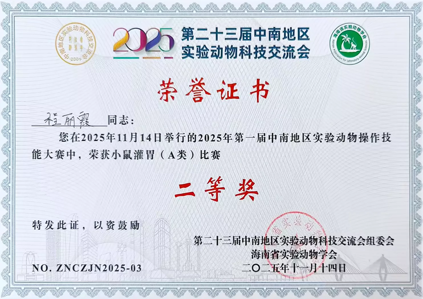 第一届中南地区实验动物操作技能大赛二等奖